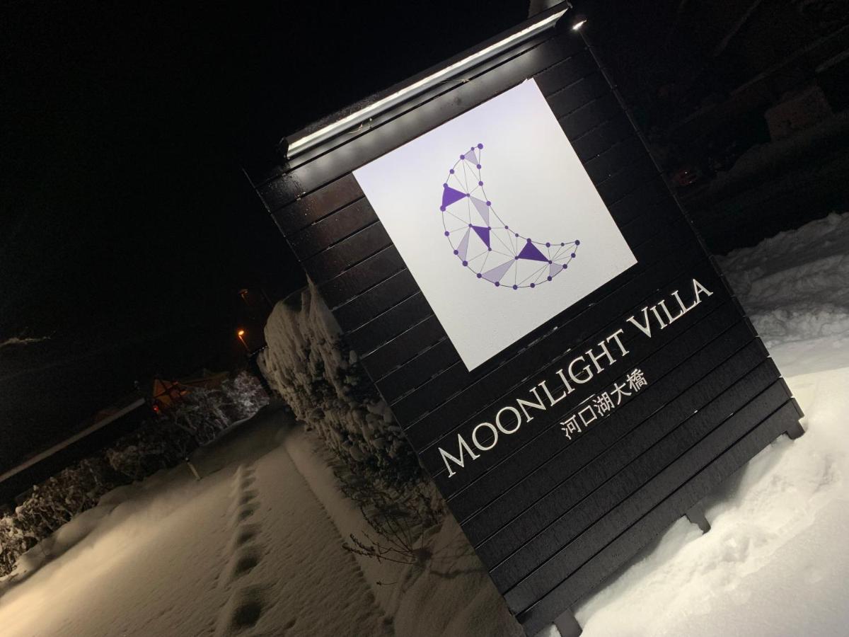 Moonlightvilla 河口湖大橋 Fujikawaguchiko Luaran gambar